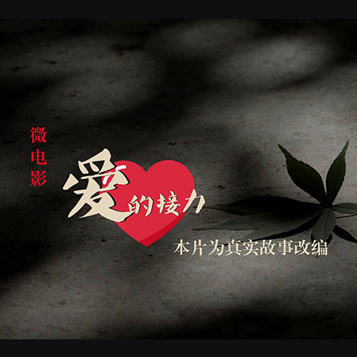 微电影《爱心接力》