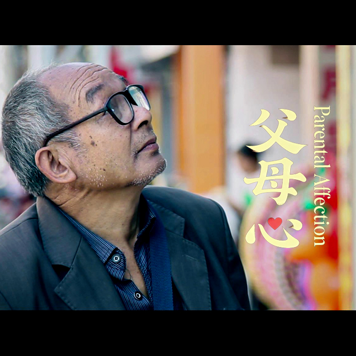 《父母心》