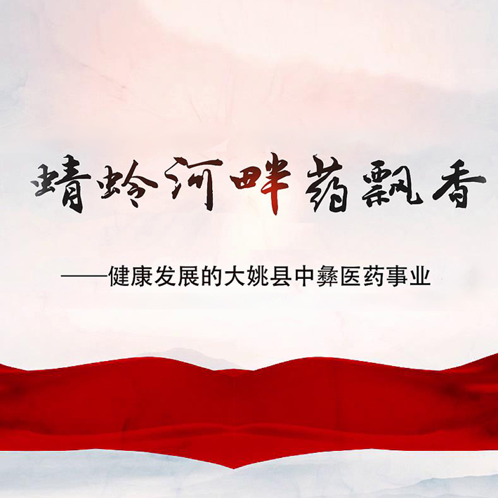 《蜻蛉河畔药飘香》专题片