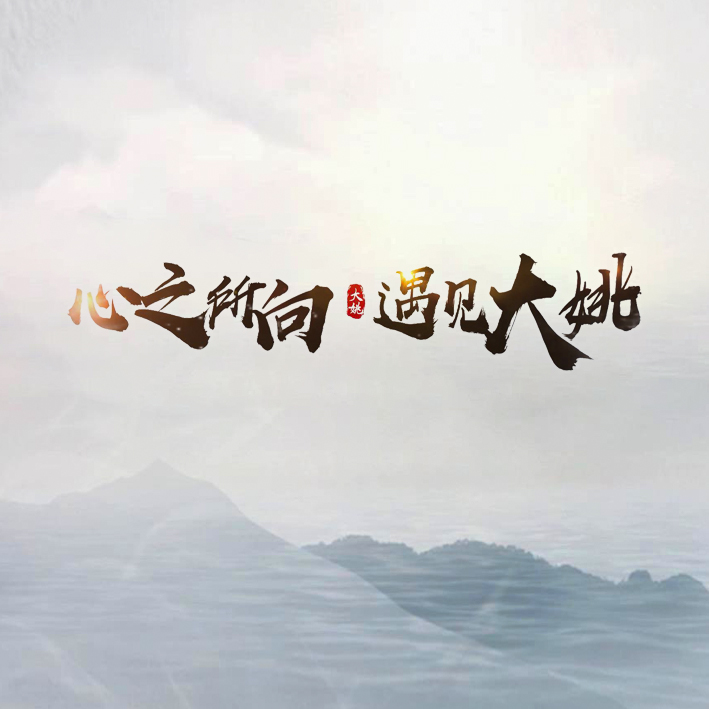 《心之所向  遇见大姚》