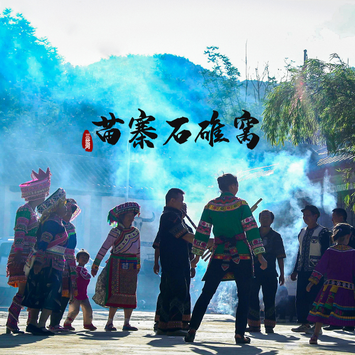 《苗寨石碓窝》