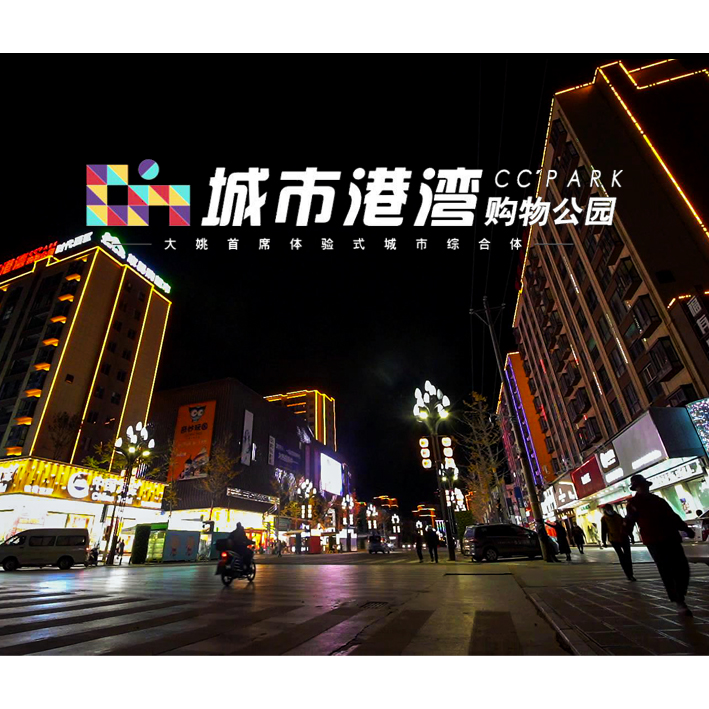 广告片《大姚城市港湾》